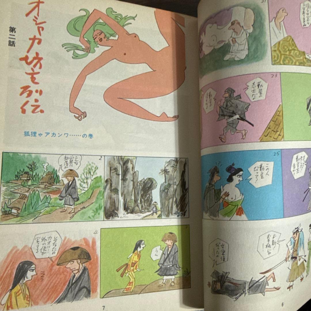 オシャカ坊主列伝2巻初版　小島功