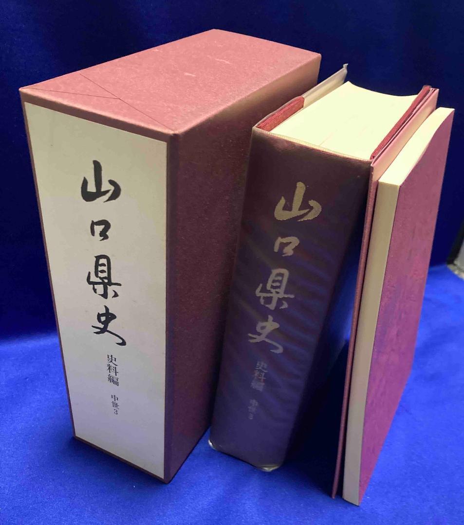 山口県史 史料編 中世3◆山口県、平成16年/Y590