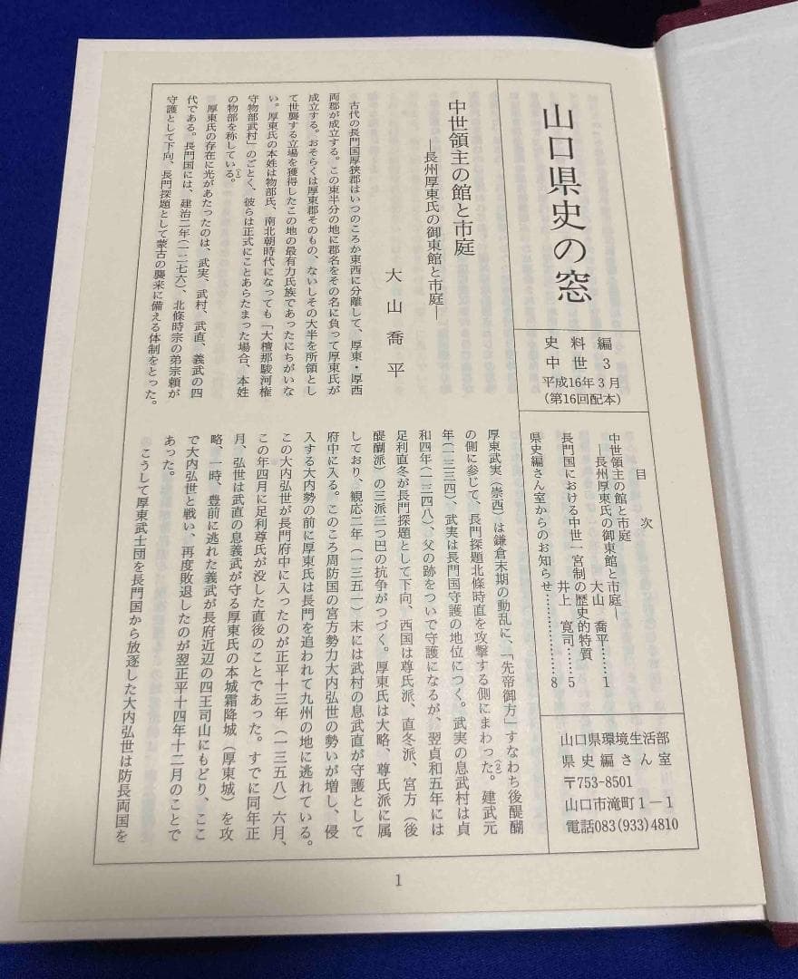 山口県史 史料編 中世3◆山口県、平成16年/Y590