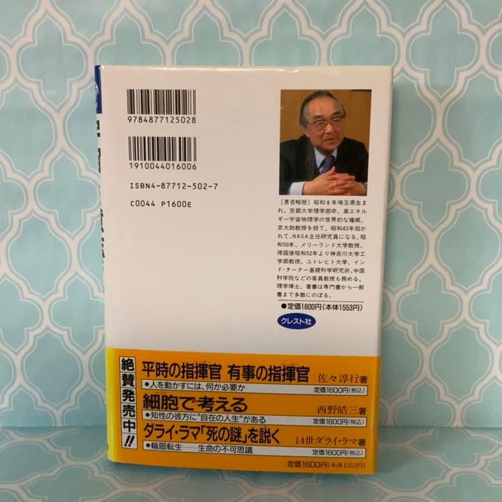 【帯付き】『宇宙には意志がある−−ついに現代物理学は、ここまで解明した』