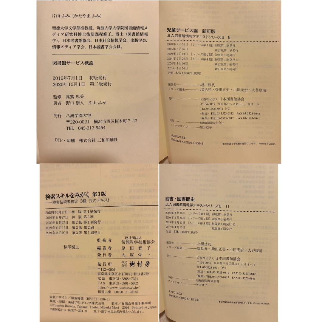 八洲学園大学（司書）教科書　2025秋期 14冊＋3冊