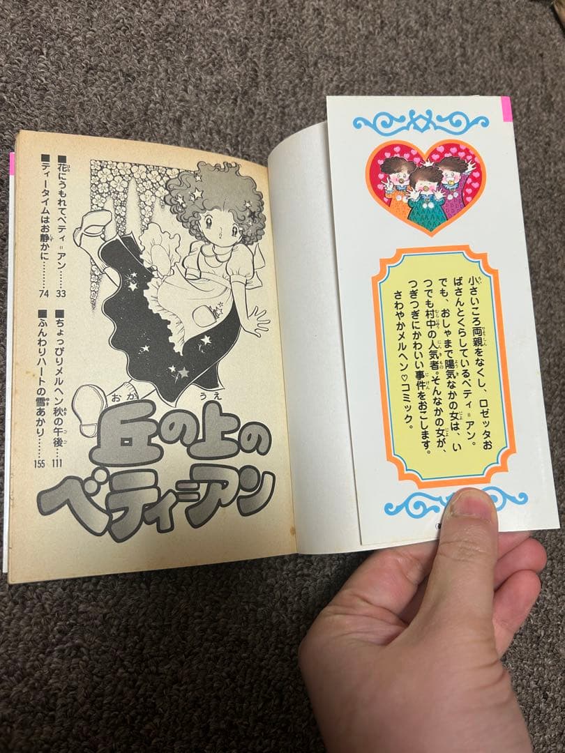 丘の上のベティ=アン　志摩ようこ　なかよしKC　初版