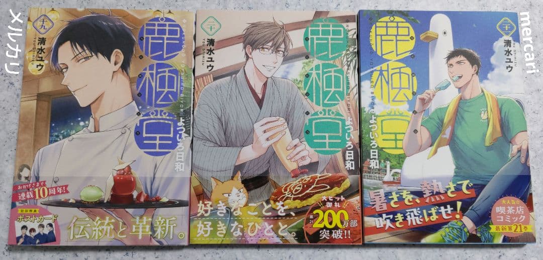 清水ユウ 鹿楓堂よついろ日和 1-21巻 初回限定ポストカード付 全巻購入品