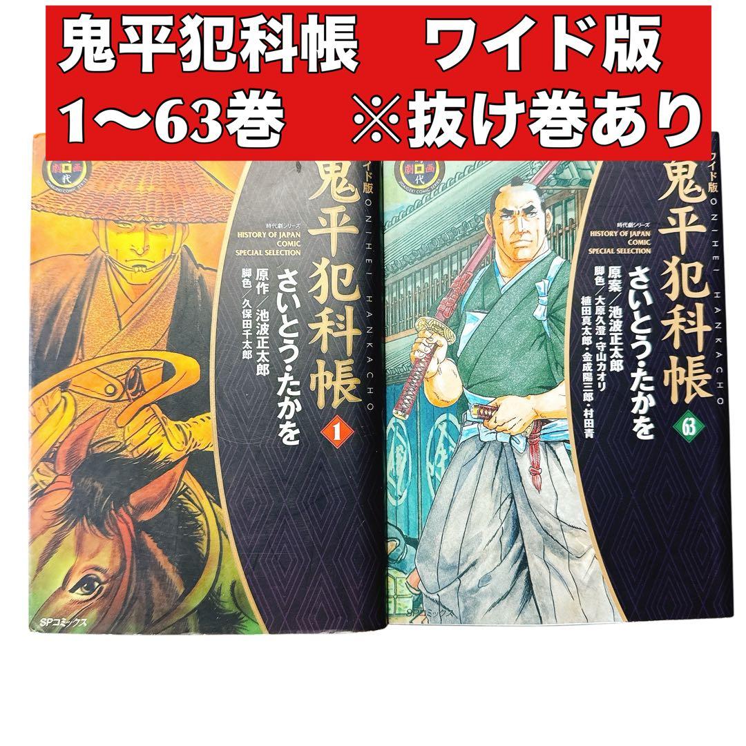 鬼平犯科帳 ワイド版　全巻　1〜63巻セット　愛蔵版　※抜け巻あり　60冊セット