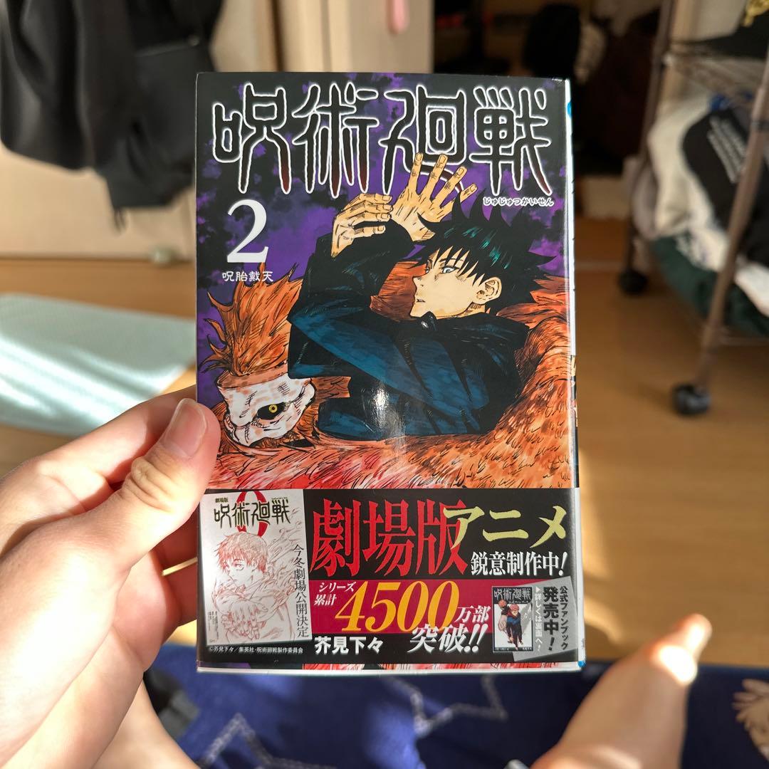 値段交渉します！！呪術廻戦0〜11巻