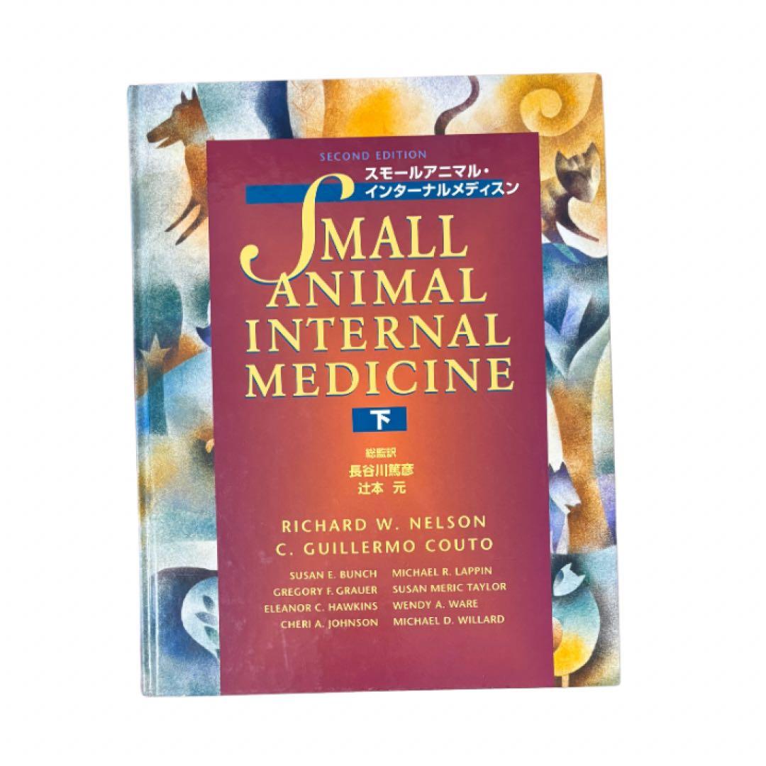 スモールアニマル インターナルメディスン　上下巻セット