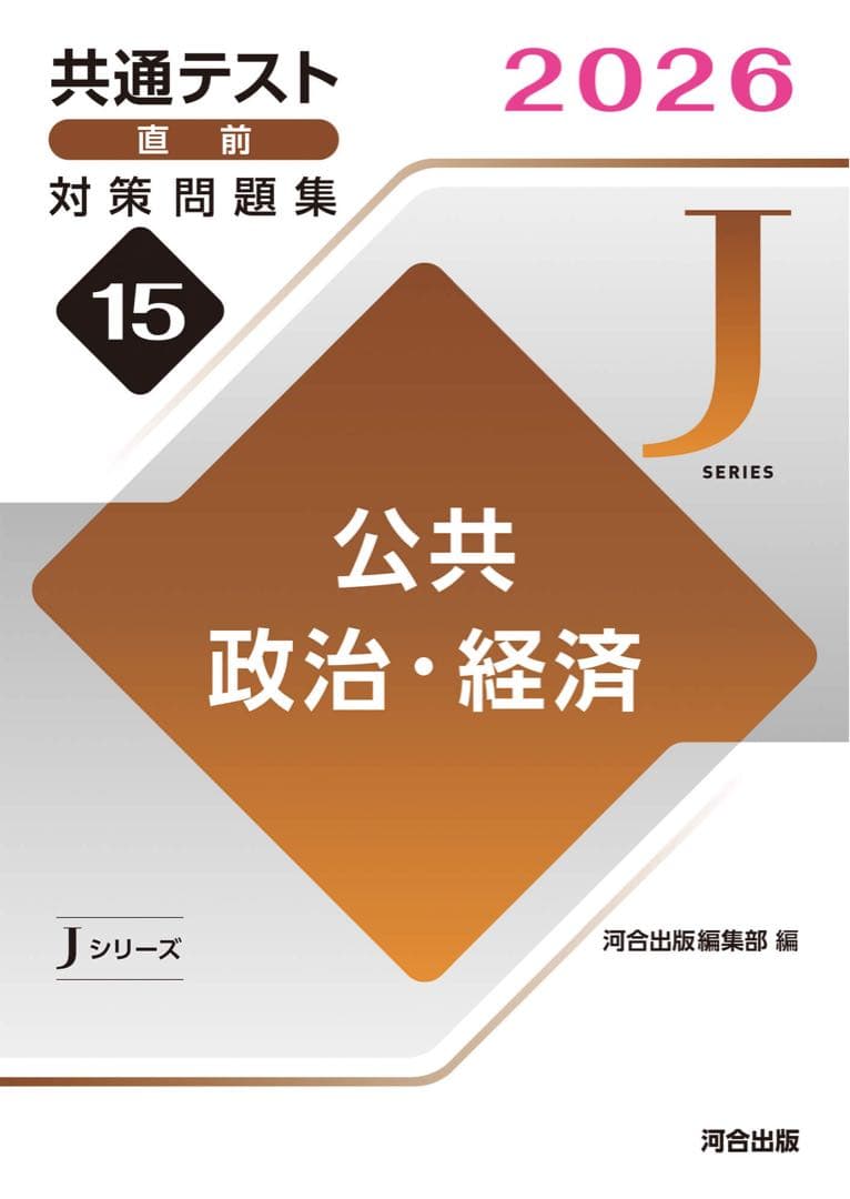 共通テスト　対策問題集　河合　英語　数学　国語　物理　化学　公共　政治経済　情報