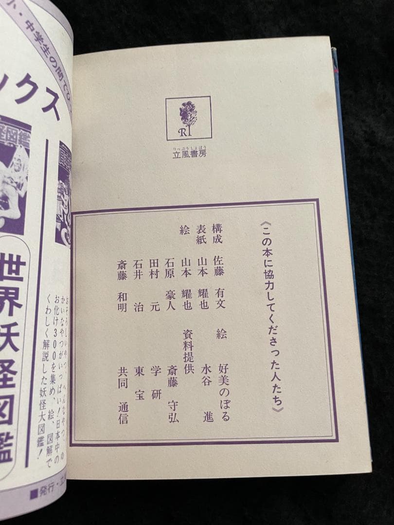 【入手困難】【古書】　世界の超能力者 佐藤有文