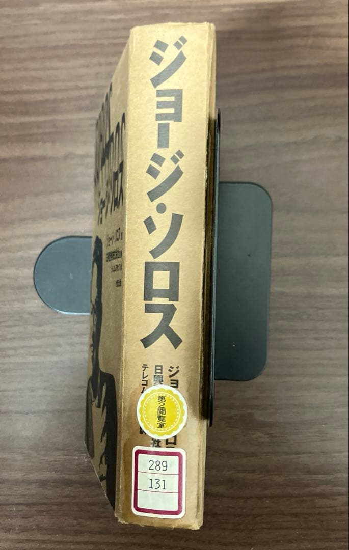 【中古本】ジョージ・ソロス