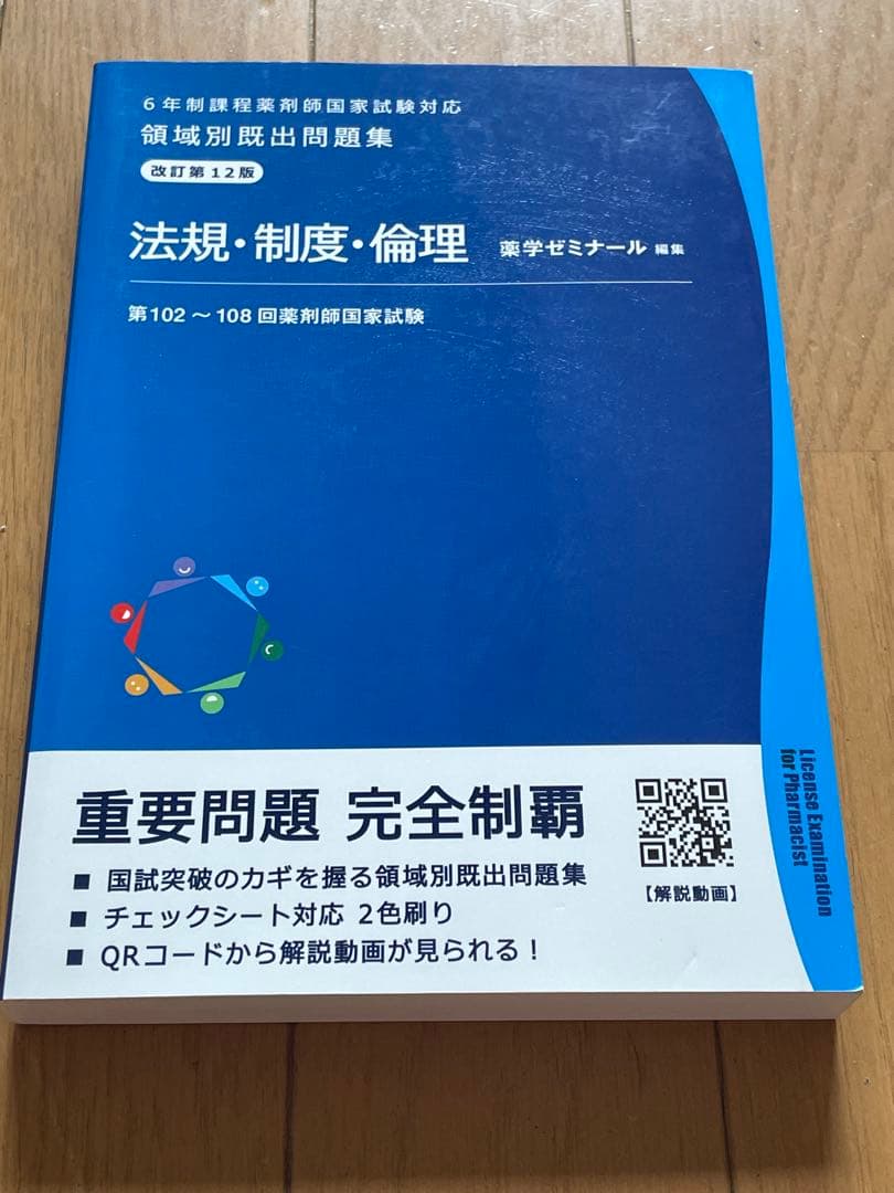 領域別出題問題集 改訂第12版　薬学ゼミナール　全巻