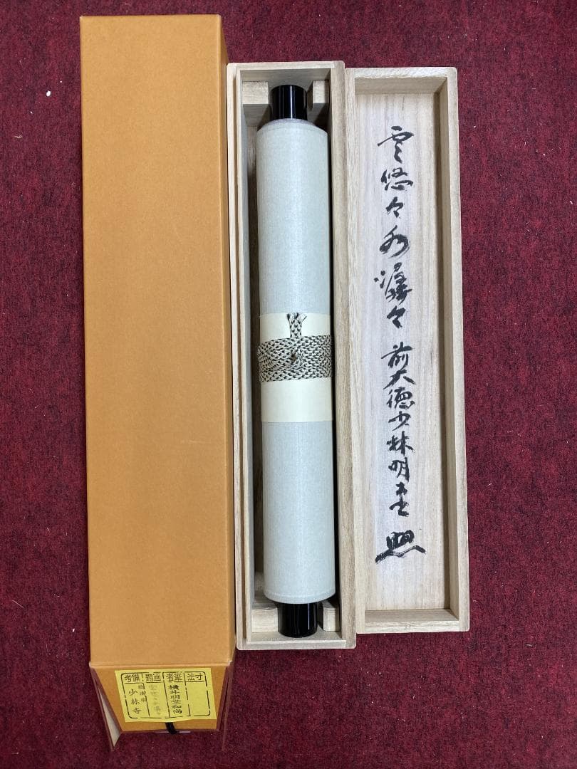 A*e様 横井明堂『雲悠々水潺々』少林寺住職 茶道具 一行書 大阪府 臨済宗大徳