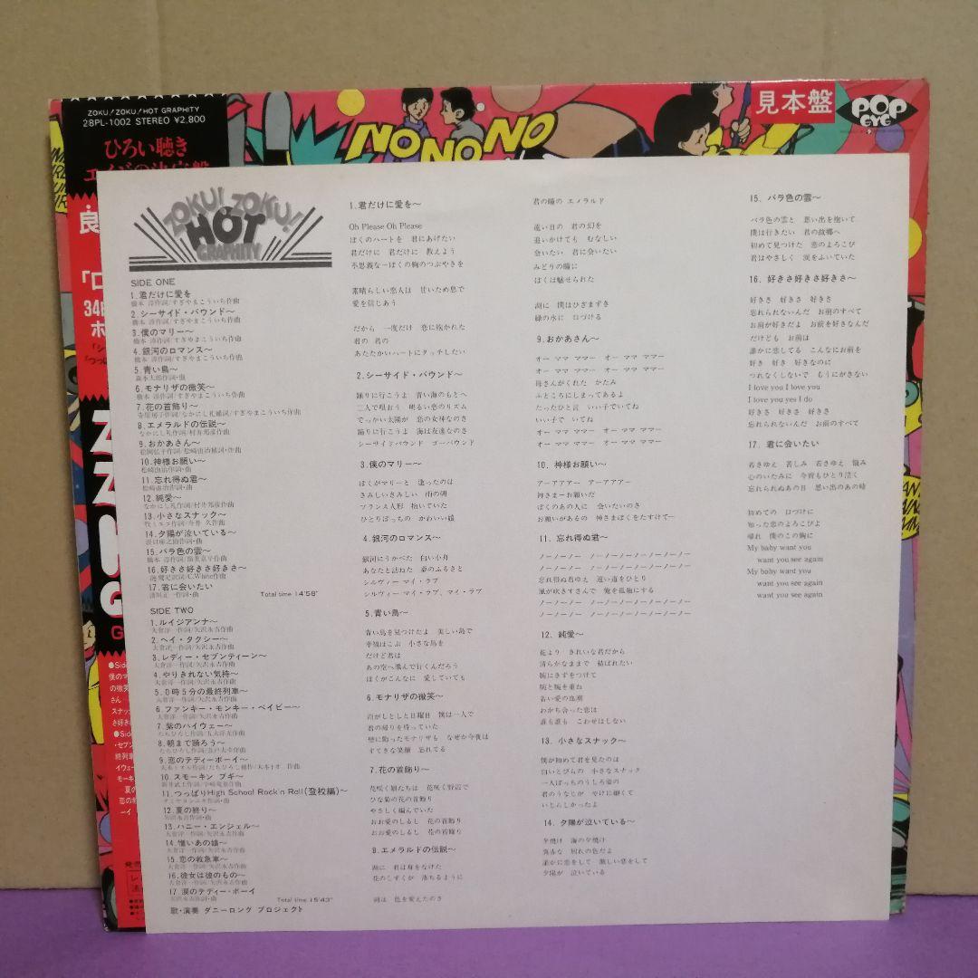 （ＬＰ）ダニーロングプロジェクト／ＺＯＫＵ！ＺＯＫＵ！ホットグラフティー　見本盤