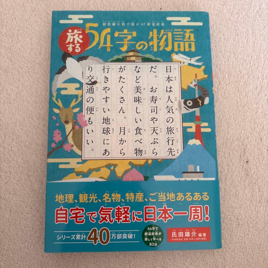 54字の物語　12冊セット