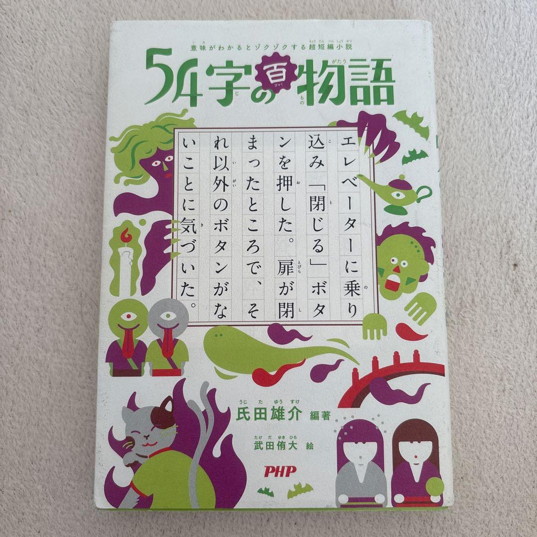 54字の物語　12冊セット