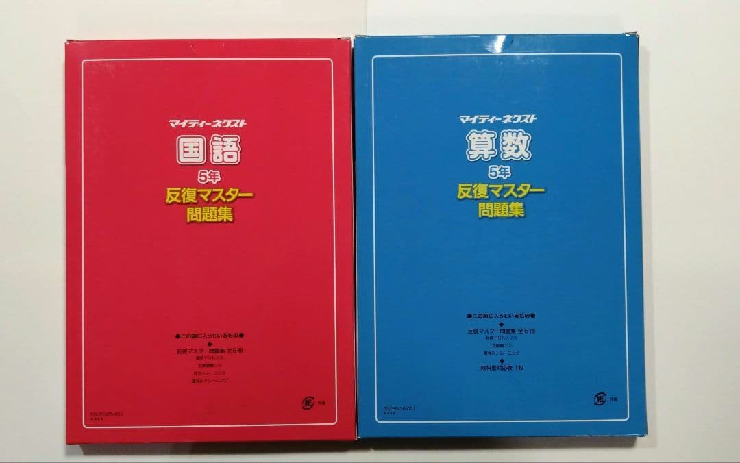 マイティーネクスト反復マスター問題集　1年2年3年4年5年6年　国語　算数