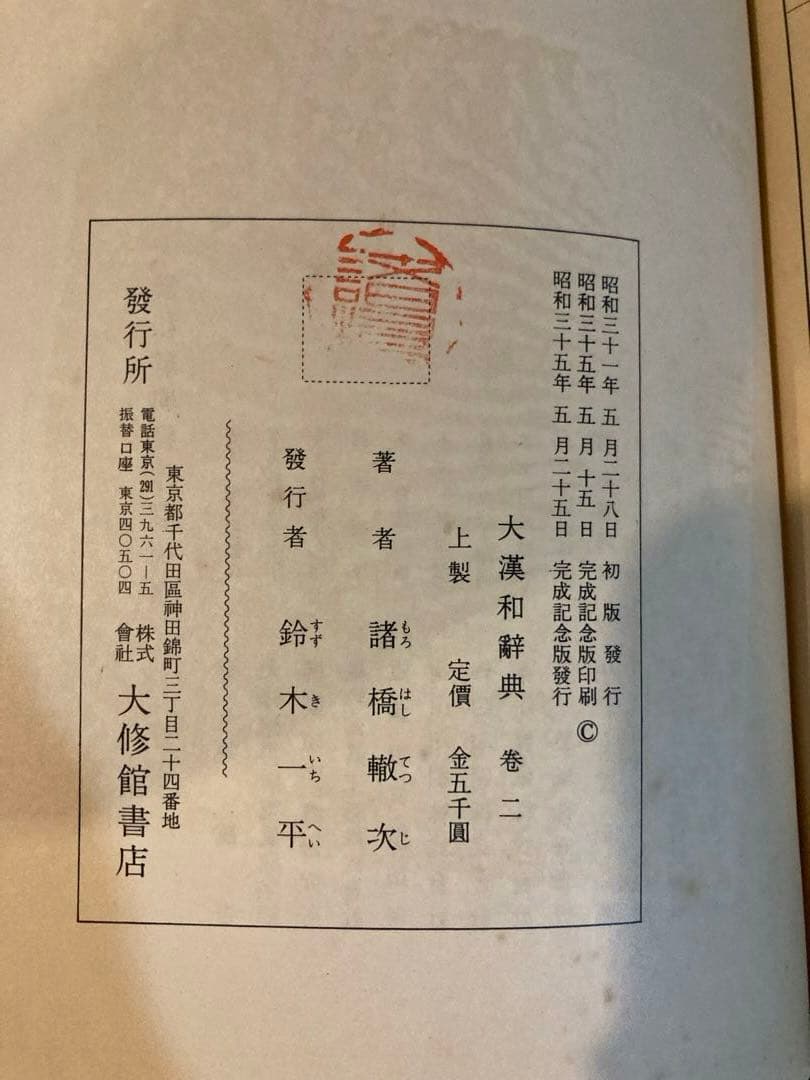 大漢和辞典 全13巻セット　完成記念発行