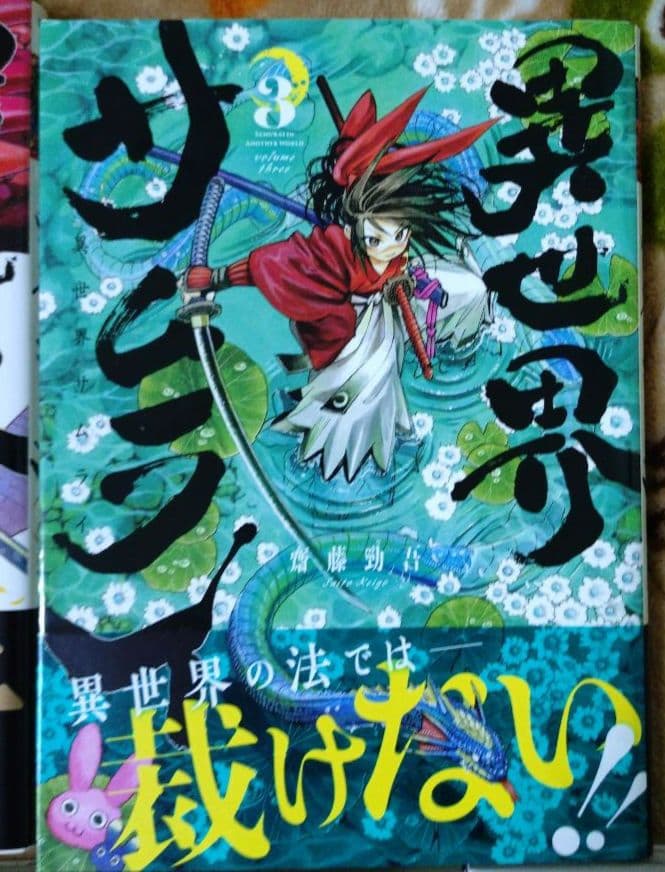 異世界サムライ 1巻 2巻 3巻 4巻 5巻 6巻 7巻 セット