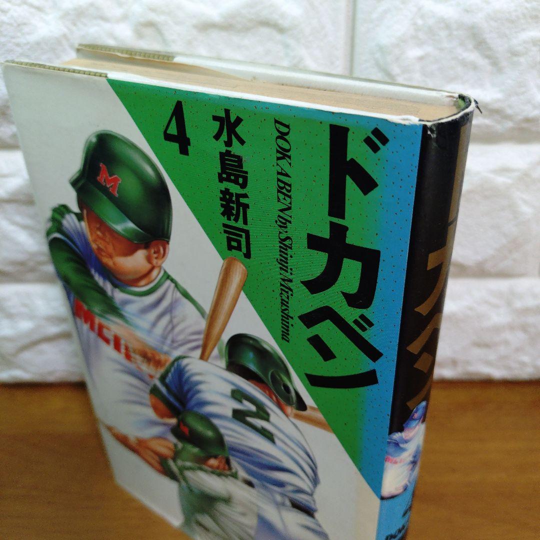 ドカベン 豪華版 全21巻 全巻 セット 水島新司／著