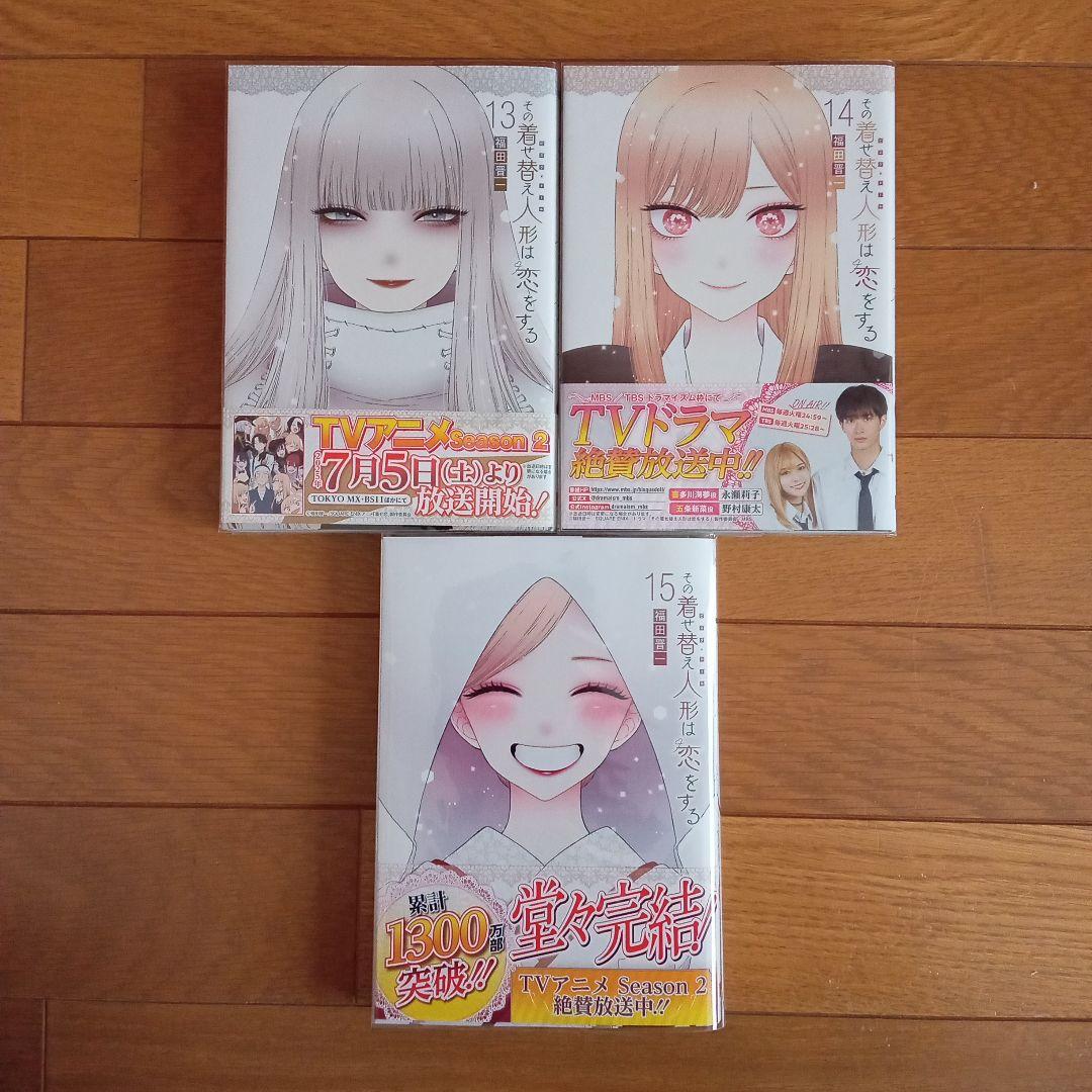 その着せ替え人形は恋をする 1〜15巻 全巻セット 帯付き
