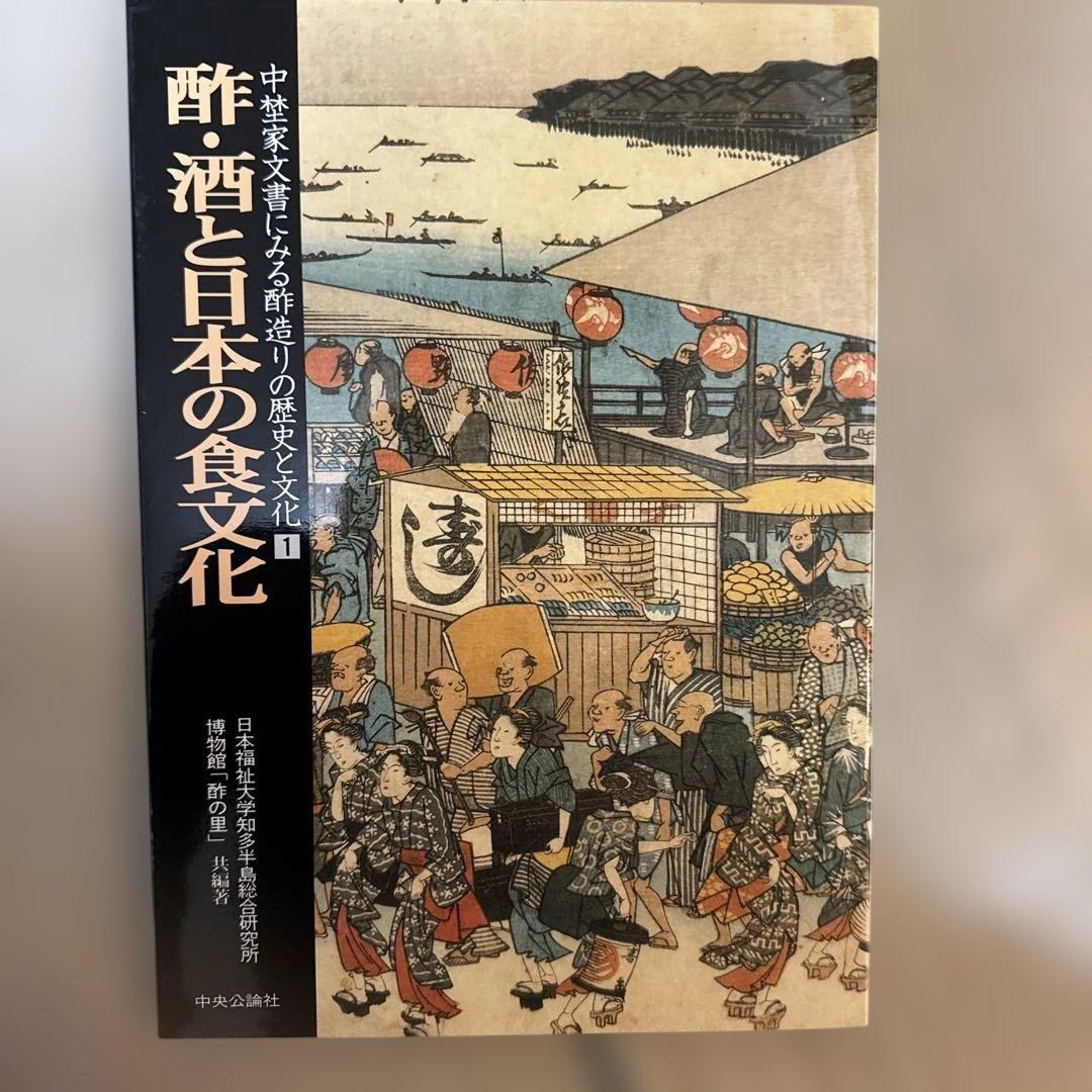 ＊酢造りの歴史と文化 全5巻セット ミツカン 創業200年記念 郷土史 食文化