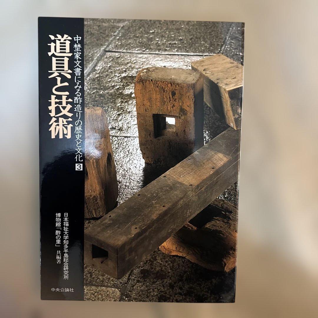 ＊酢造りの歴史と文化 全5巻セット ミツカン 創業200年記念 郷土史 食文化