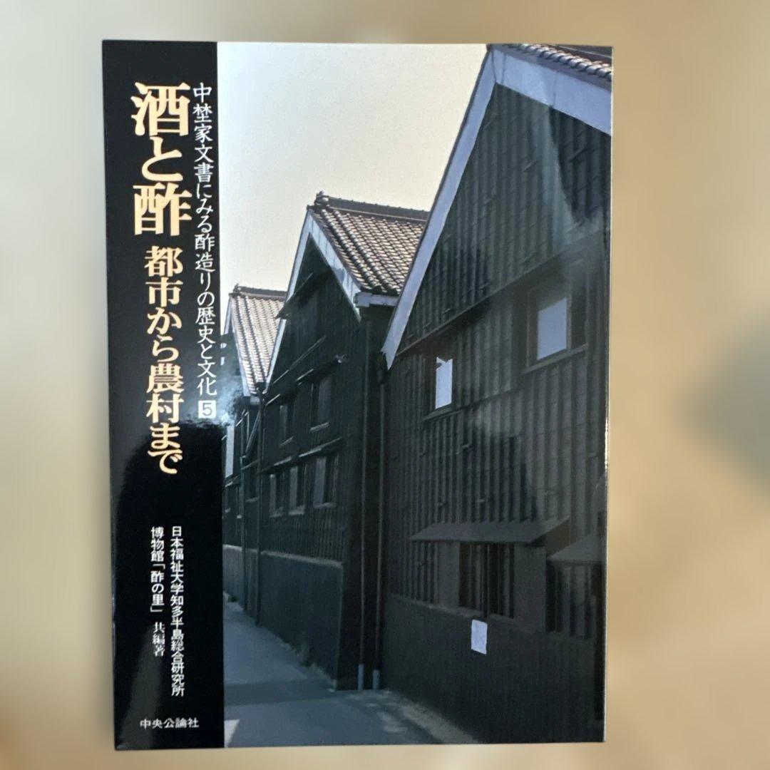 ＊酢造りの歴史と文化 全5巻セット ミツカン 創業200年記念 郷土史 食文化