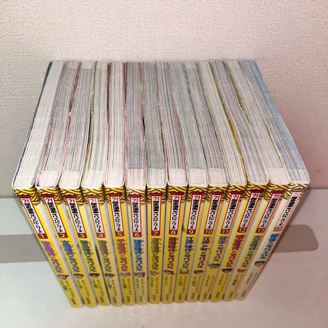 歴史漫画サバイバル　シリーズ　全巻セット　1-14