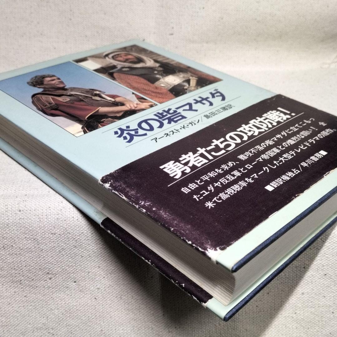 炎の砦マサダ (1982年) アーネスト・K・ガン　早川書房