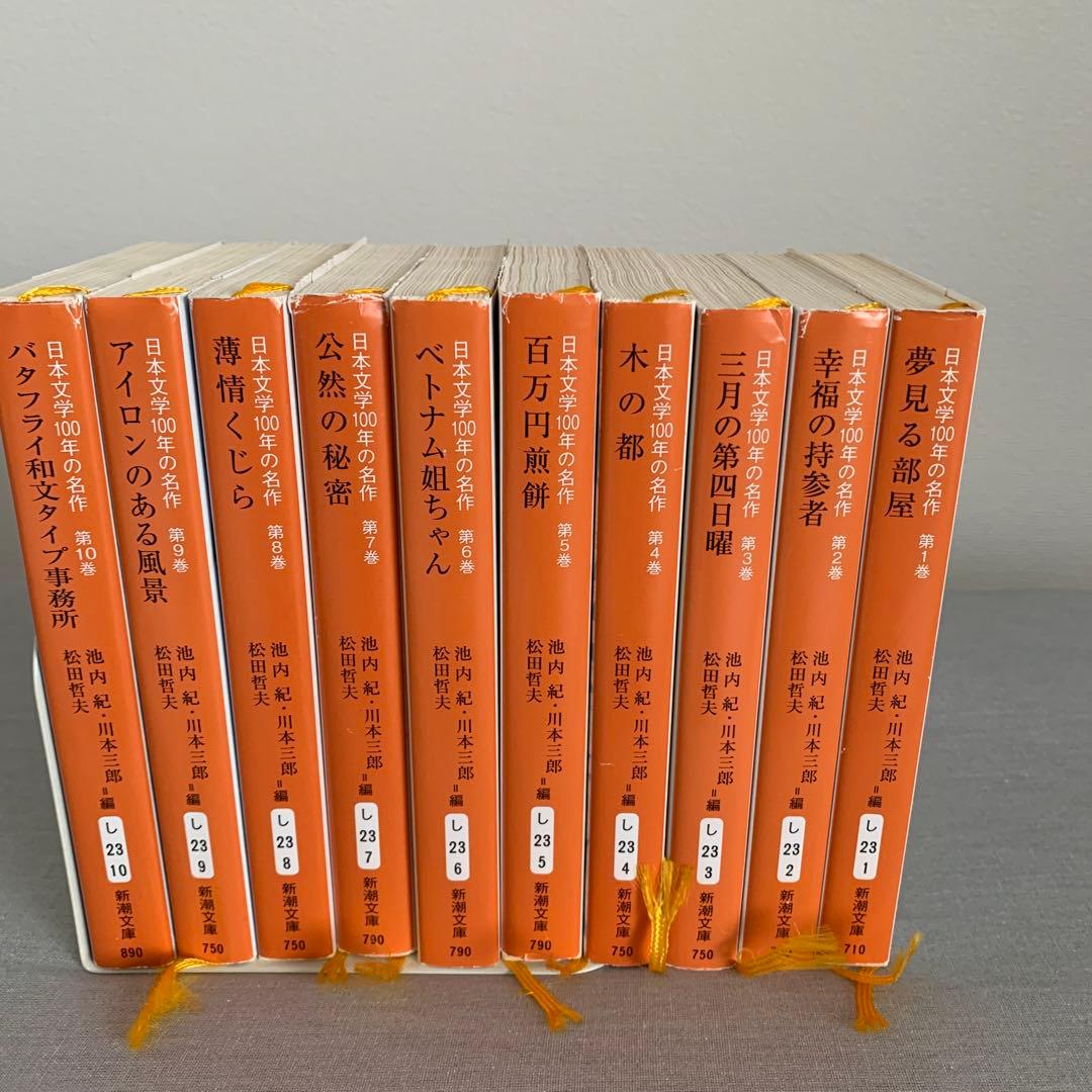 日本文学100年の名作 全10冊 新潮文庫