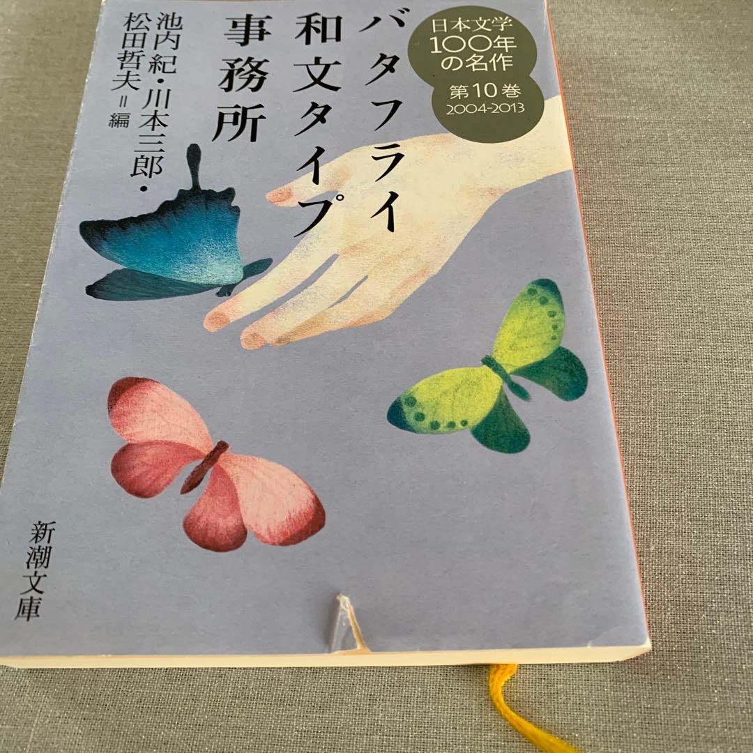 日本文学100年の名作 全10冊 新潮文庫