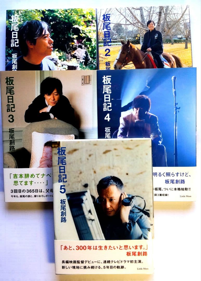 全巻初版・帯付き！「板尾日記」1~10全巻セット