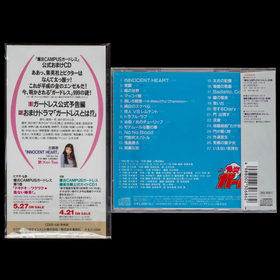爆炎CAMPUSガードレス LD全4枚 CD全6枚 イラストカード付 萩原一至
