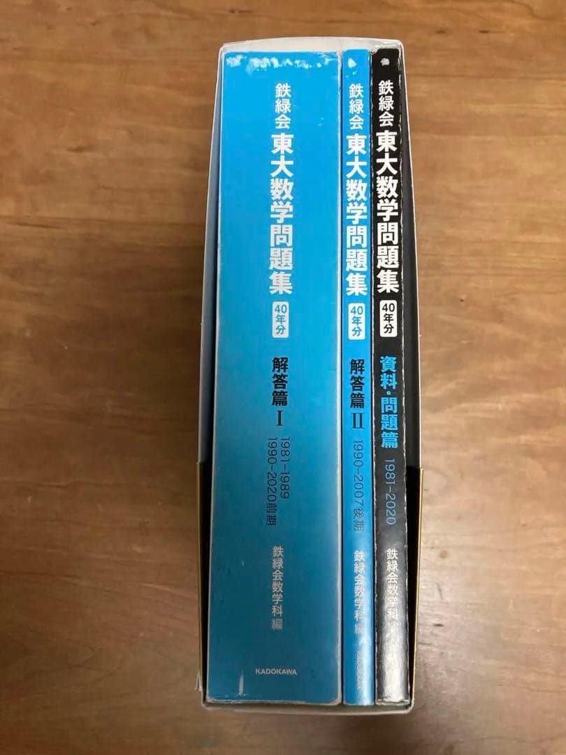 鉄緑会　東大数学問題集　40年分