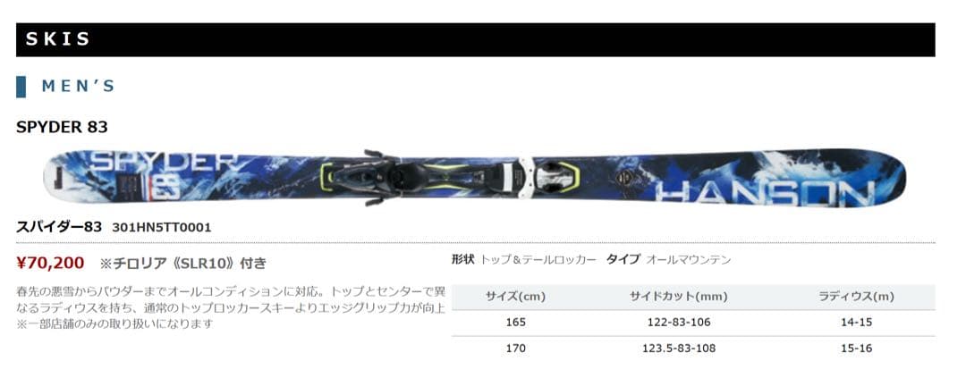 HANSON SPYDER 83 スキー板 ハンソン スパイダー 165㎝