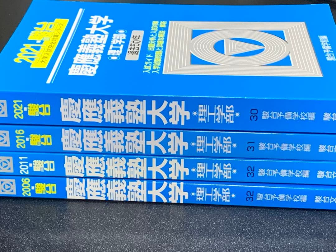 慶應義塾大学 理工学部 4冊 駿台 青本