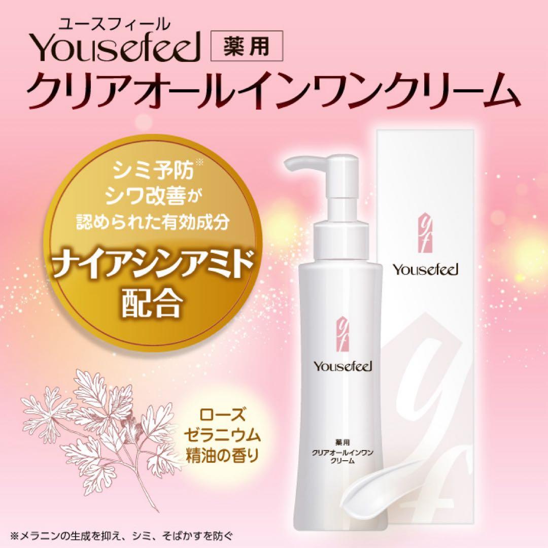 ナイアシンアミド　ユースフィール　薬用クリアオールインワンクリーム120g×3本