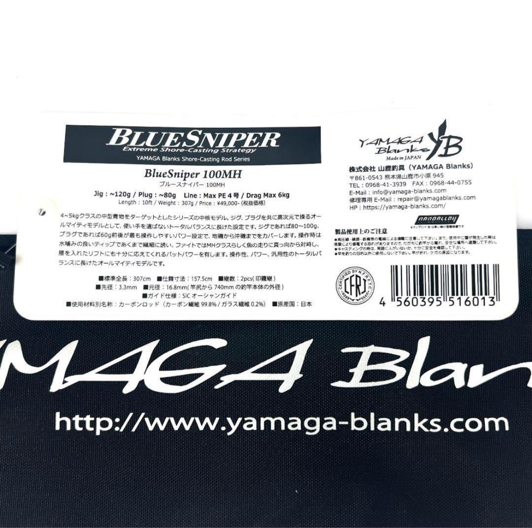 Y*A様 ★新品・未使用★ ヤマガブランクス ブルースナイパー 100MH 廃番