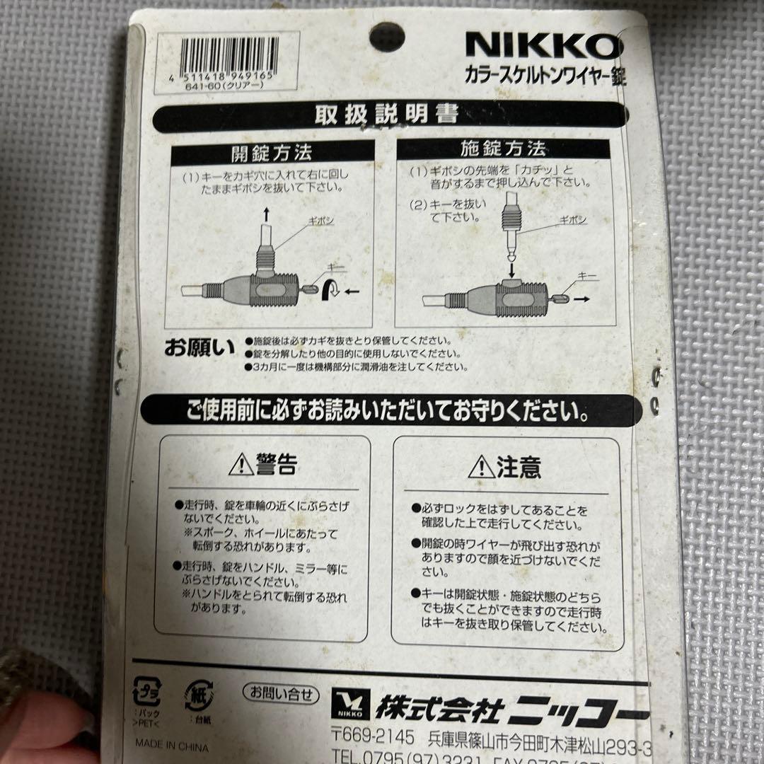 ⑨自転車用ロックセット NIKKO