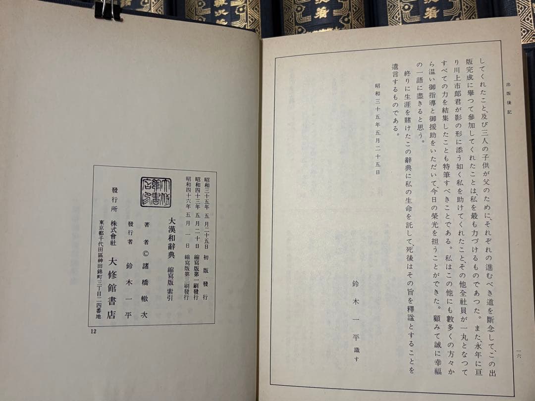 大漢和辭典　縮冩版　大修館書店　全十二巻＋索引