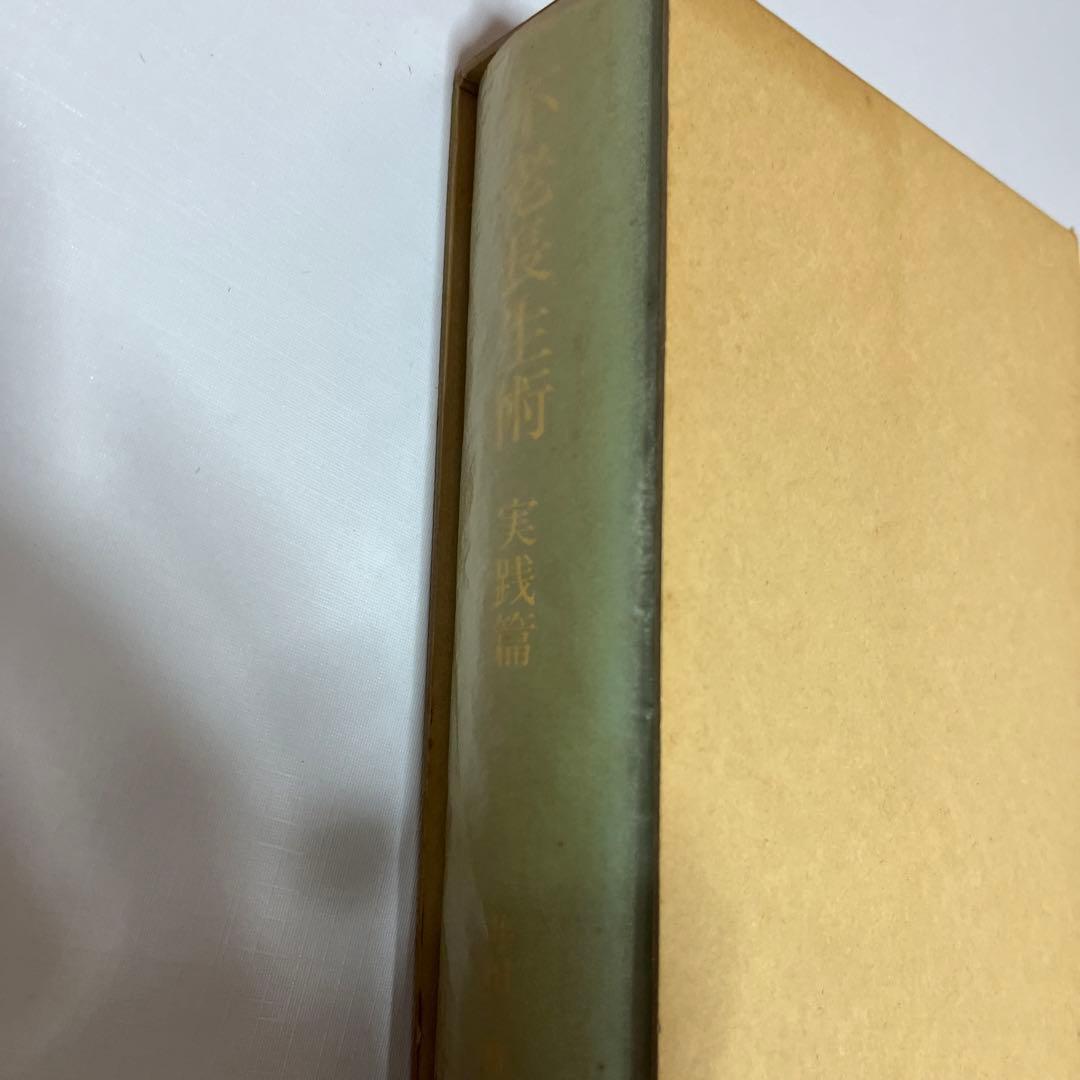 不老長生術　実践篇　のみ