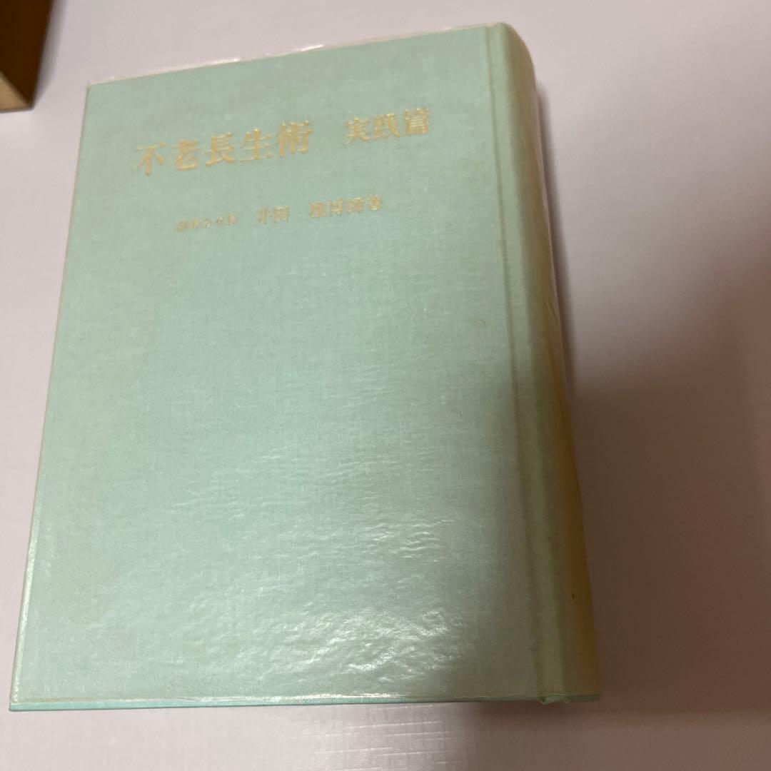 不老長生術　実践篇　のみ