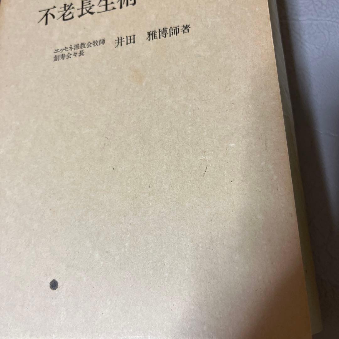 不老長生術　実践篇　のみ