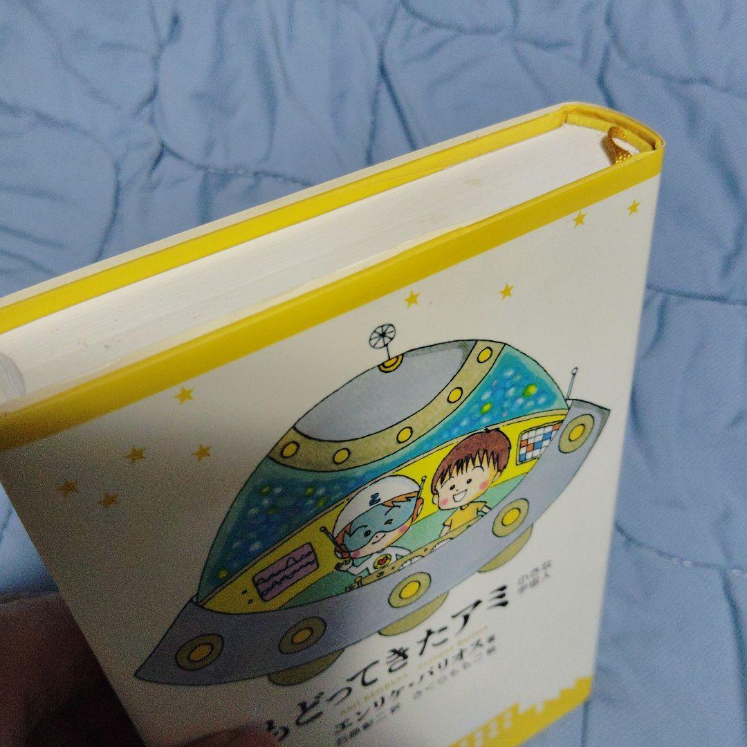 ■もどってきたアミ エンリケ・バリオス著