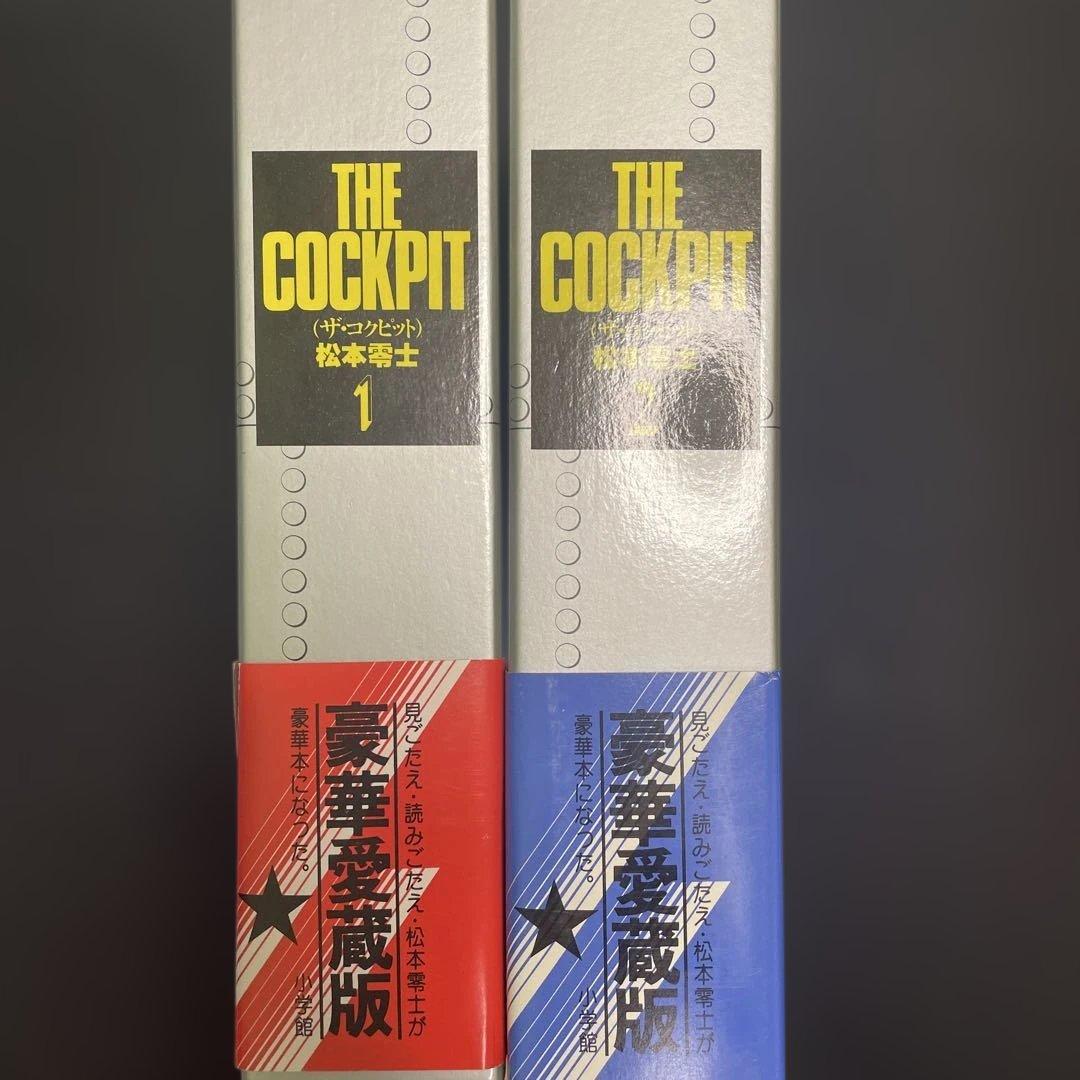 松本零士 THE COCKPIT 豪華愛蔵版 2巻セット