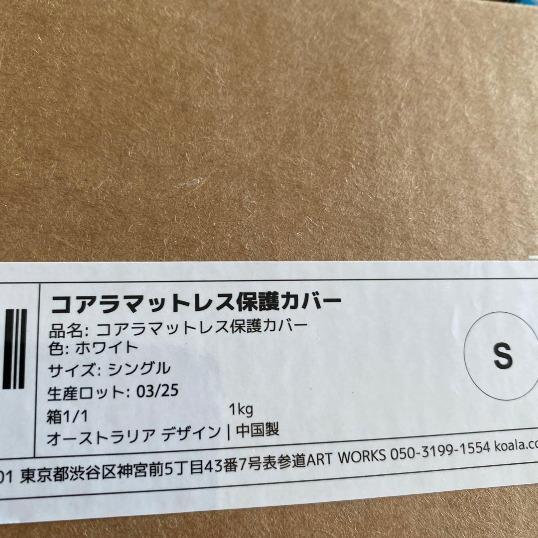コアラ、マットレス、保護カバーS ホワイト￼