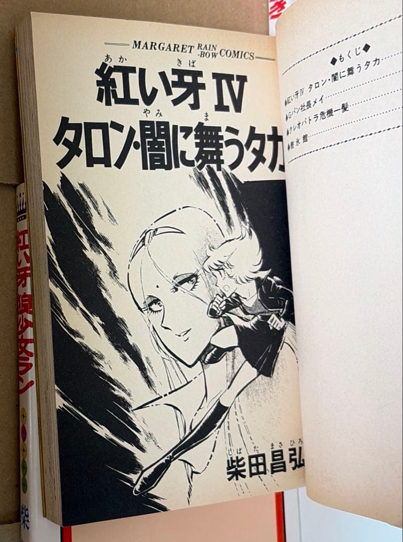 紅い牙他　柴田昌弘作品　37冊セット ※文庫版は全て初版本です
