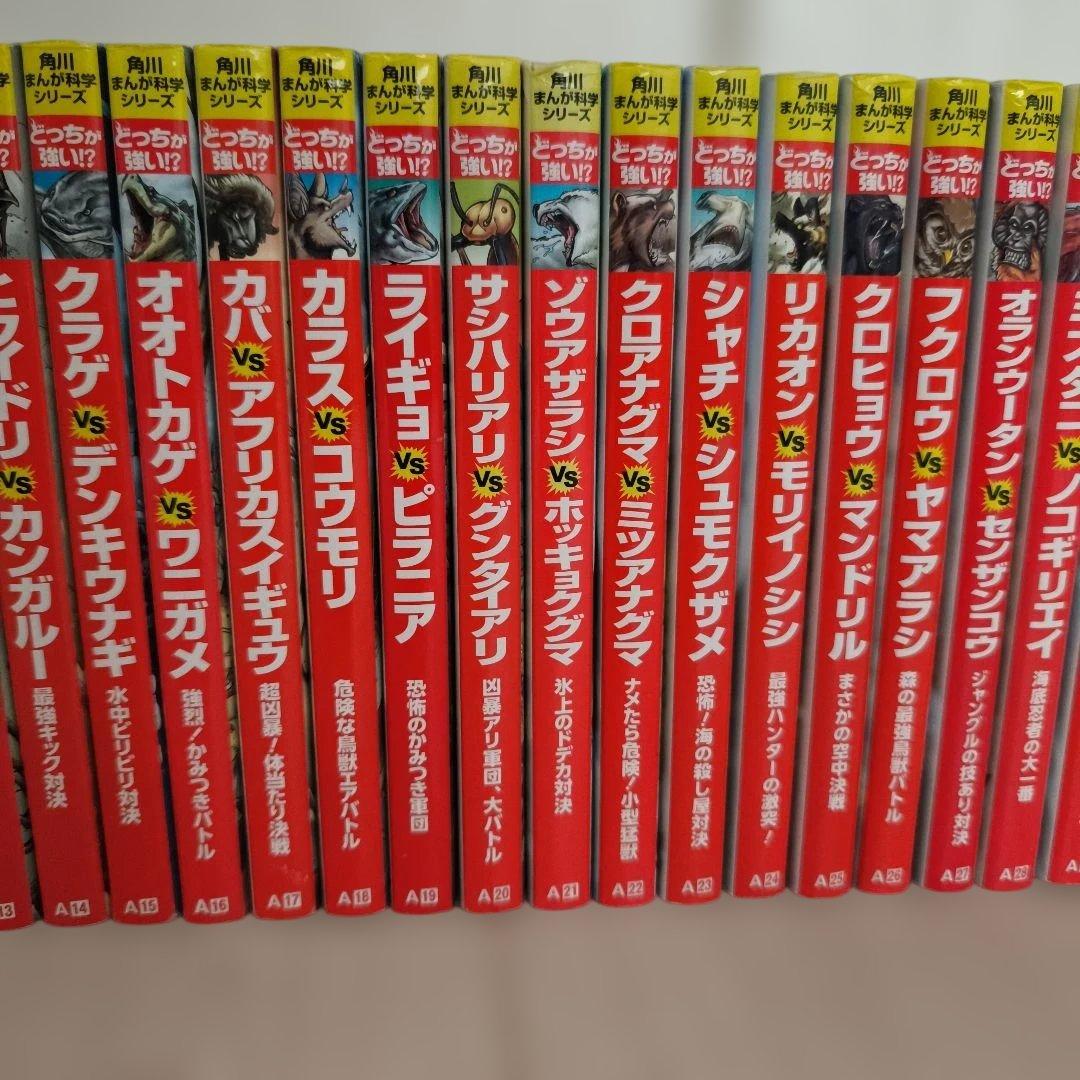 中古本 角川まんが科学シリーズ どっちが強い！？