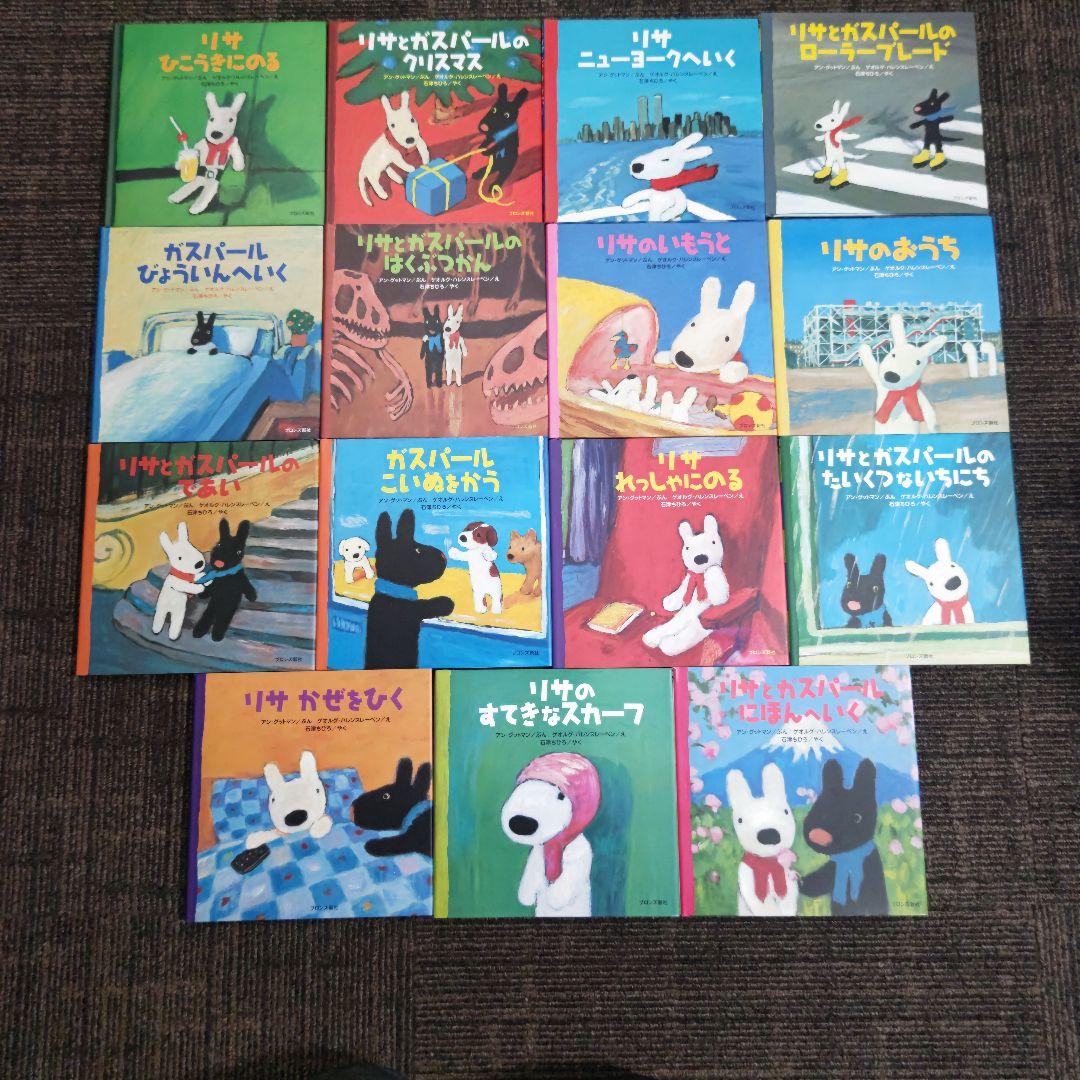リサとガスパール １５冊セット 絵本 ブロンズ新社