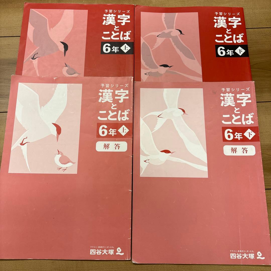 予習シリーズ 6年上下　四谷大塚
