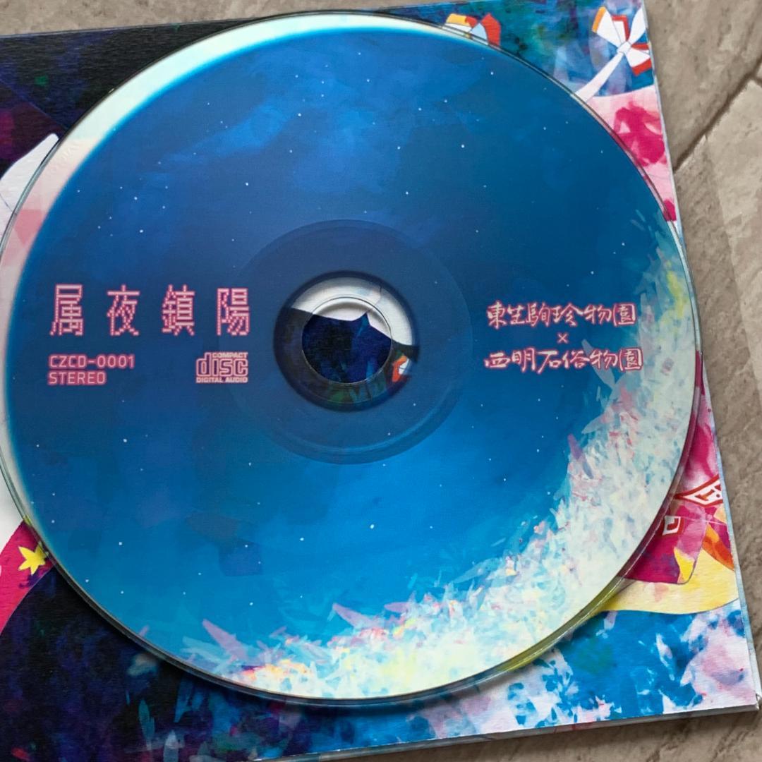 属夜鎮陽 / 西明石俗物園×東生駒珍物園